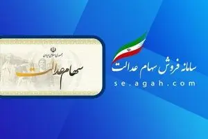 مبالغ سود سهام عدالت؛ 744 و 805 و 1.5میلیون تومان/ زمان واریز و برداشت