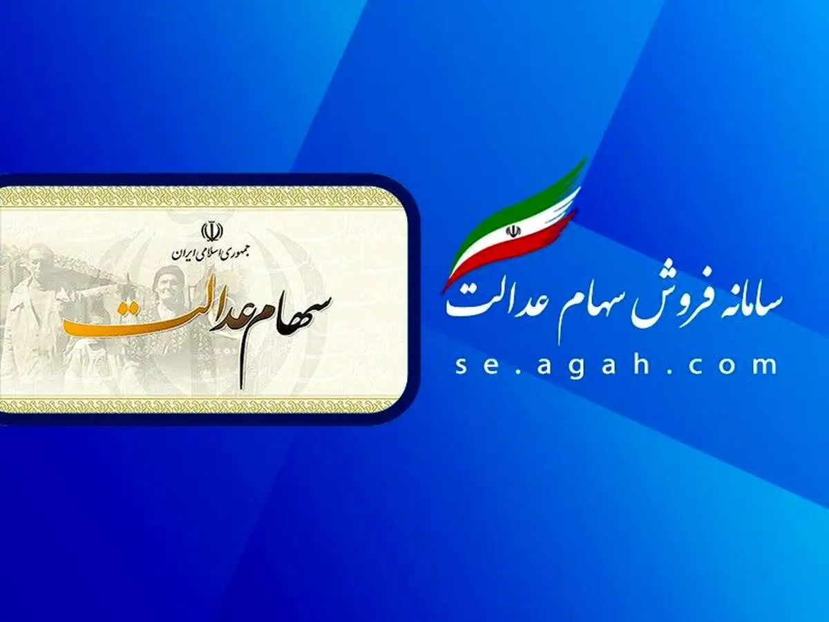 مبالغ سود سهام عدالت؛ 744 و 805 و 1.5میلیون تومان/ زمان واریز و برداشت