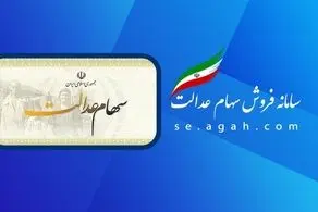 مبالغ سود سهام عدالت؛ 744 و 805 و 1.5میلیون تومان/ زمان واریز و برداشت