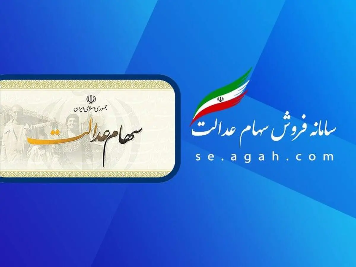 مبالغ سود سهام عدالت؛ 744 و 805 و 1.5میلیون تومان/ زمان واریز و برداشت