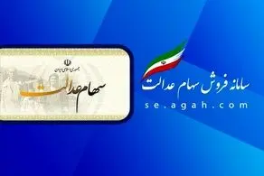 مبالغ سود سهام عدالت؛ 744 و 805 و 1.5میلیون تومان/ زمان واریز و برداشت