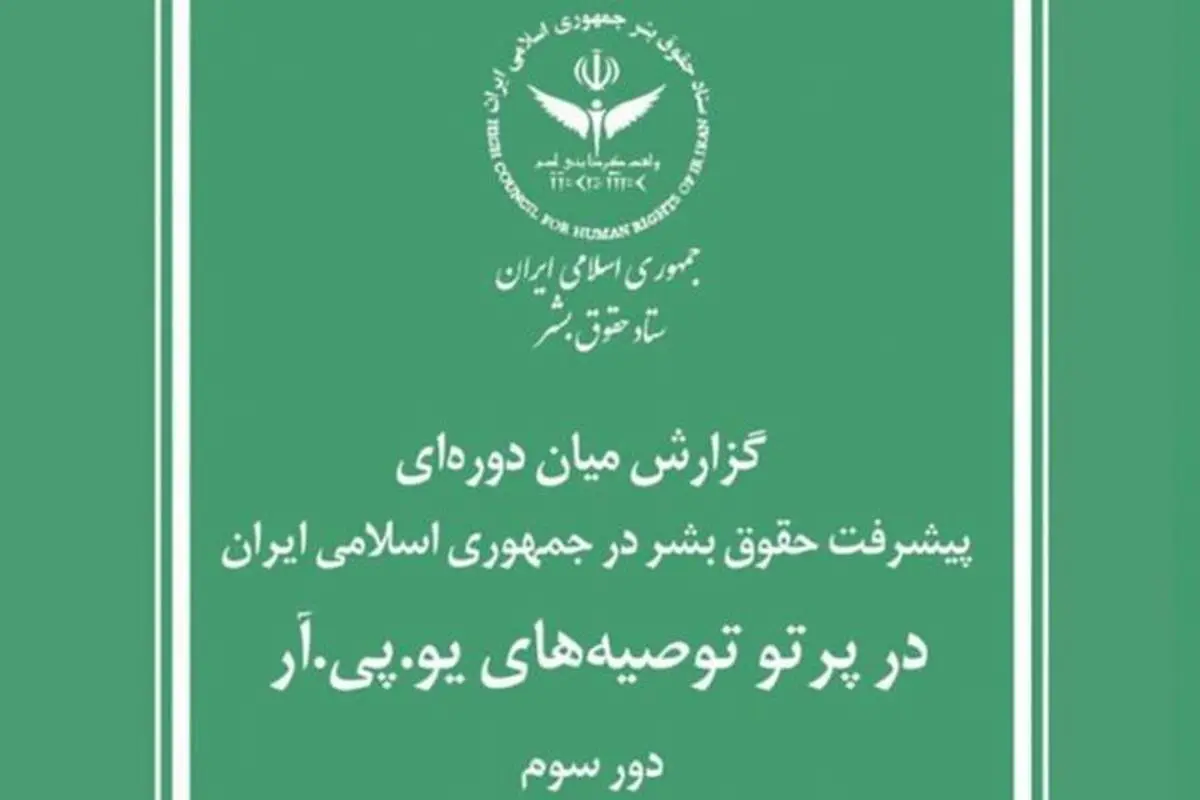 گزارش مبسوط ستاد حقوق بشر جمهوری اسلامی ایران برای سازمان ملل متحد