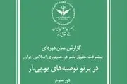 گزارش مبسوط ستاد حقوق بشر جمهوری اسلامی ایران برای سازمان ملل متحد