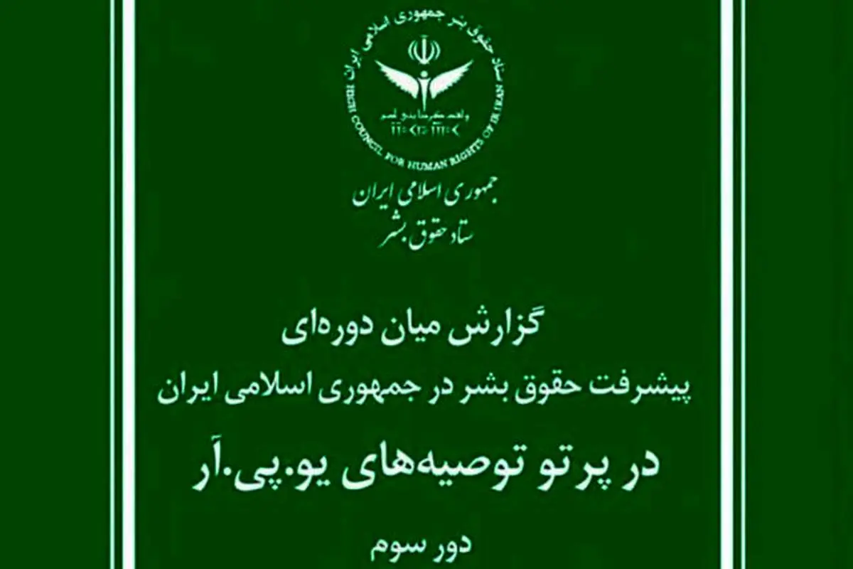 گزارش مبسوط ستاد حقوق بشر جمهوری اسلامی ایران برای سازمان ملل متحد