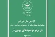 گزارش مبسوط ستاد حقوق بشر جمهوری اسلامی ایران برای سازمان ملل متحد
