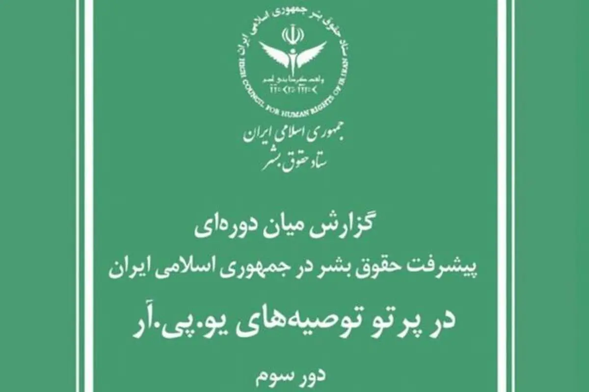 گزارش مبسوط ستاد حقوق بشر جمهوری اسلامی ایران برای سازمان ملل متحد