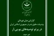 گزارش مبسوط ستاد حقوق بشر جمهوری اسلامی ایران برای سازمان ملل متحد