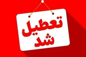 مدارس فردا یکشنبه ۱۳ مهر تعطیل شد/ اطلاعیه