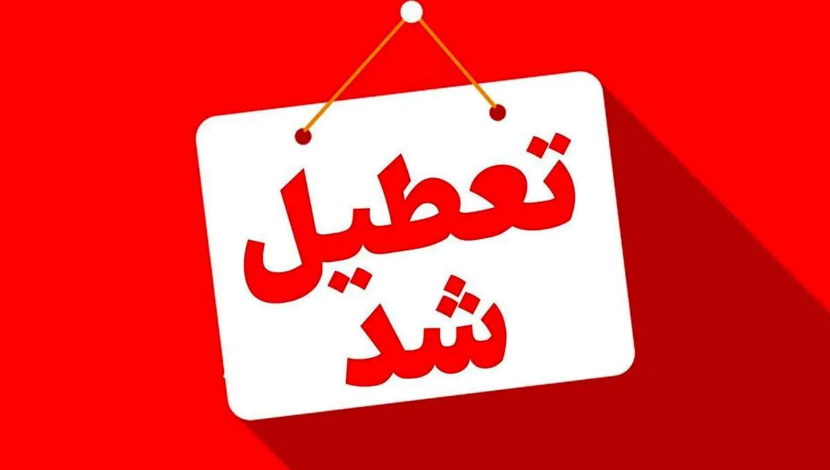 ادارات این استان پنجشنبه تعطیل است