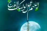 اعمال مخصوص شب ولادت امام زمان (عج) و روز نیمه شعبان