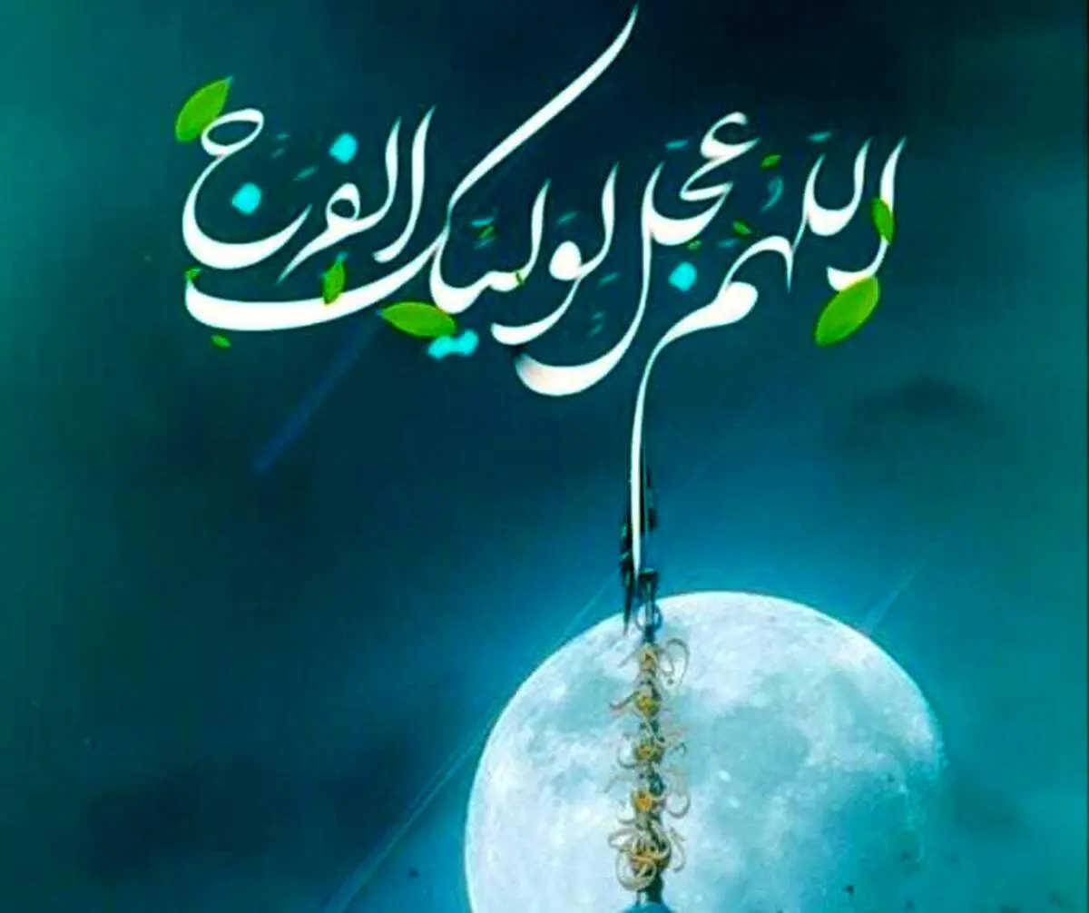 اعمال مخصوص شب ولادت امام زمان (عج) و روز نیمه شعبان