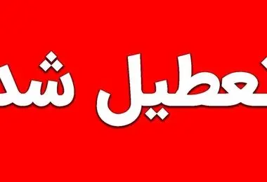 خبر فوری تعطیلی ادارات؛ کدام استان‌ها چهارشنبه ۱۴ مرداد تعطیل هستند؟ + اسامی استان‌ها