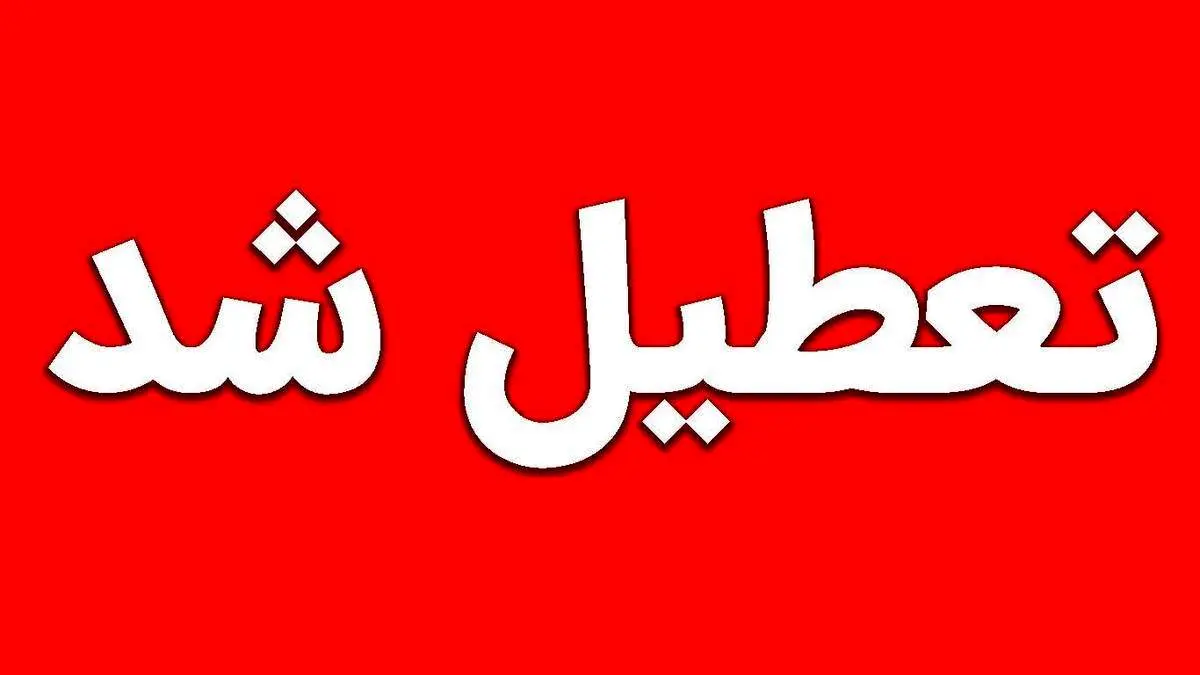 مدارس و ادارات تهران و البرز تا پنجشنبه ۱۳ آذر تعطیل می شود؟/ اطلاعیه مهم