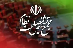 ۲ شرط مجمع تشخیص مصلحت نظام برای پیوستن ایران به CFT چیست؟