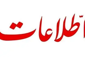واکنش روزنامه اطلاعات به بیانیه مشترک سپاه و اطلاعات: چرا با وجود این همه اطلاعات پیشگیری نکردید؟!