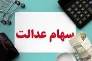 زمان دریافت کارت اعتباری سهام عدالت پس از تایید پرونده