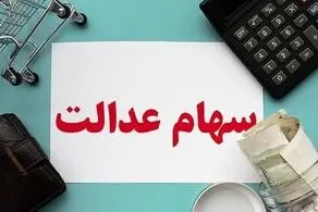 زمان دریافت کارت اعتباری سهام عدالت پس از تایید پرونده