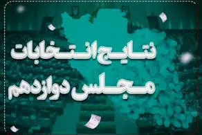 اعلام نتیجه نهایی بازشماری آرای نیشابور پس از اعتراض دو نفر 