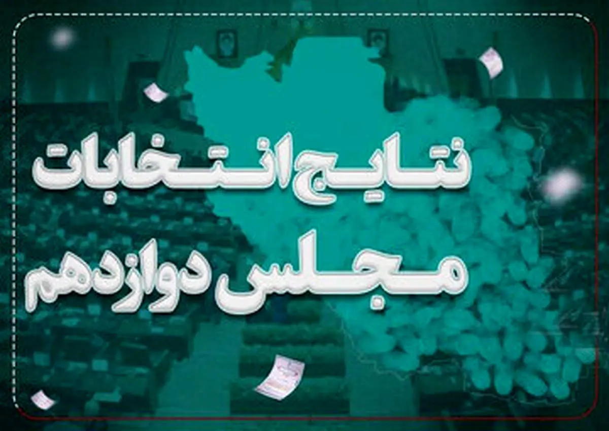 اعلام نتیجه نهایی بازشماری آرای نیشابور پس از اعتراض دو نفر