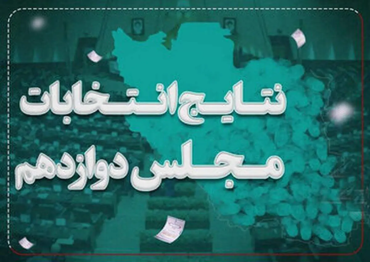 اعلام نتیجه نهایی بازشماری آرای نیشابور پس از اعتراض دو نفر 