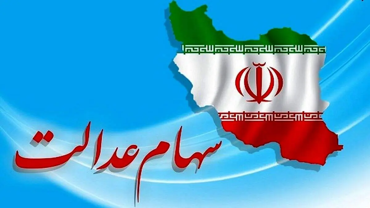 فوری؛ امکان فروش سهام عدالت فراهم شد؟/ چه باید کرد؟