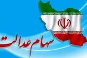 سهام عدالت در این تاریخ به جاماندگان واگذار خواهد شد/ فقط این افراد دریافت خواهند کرد