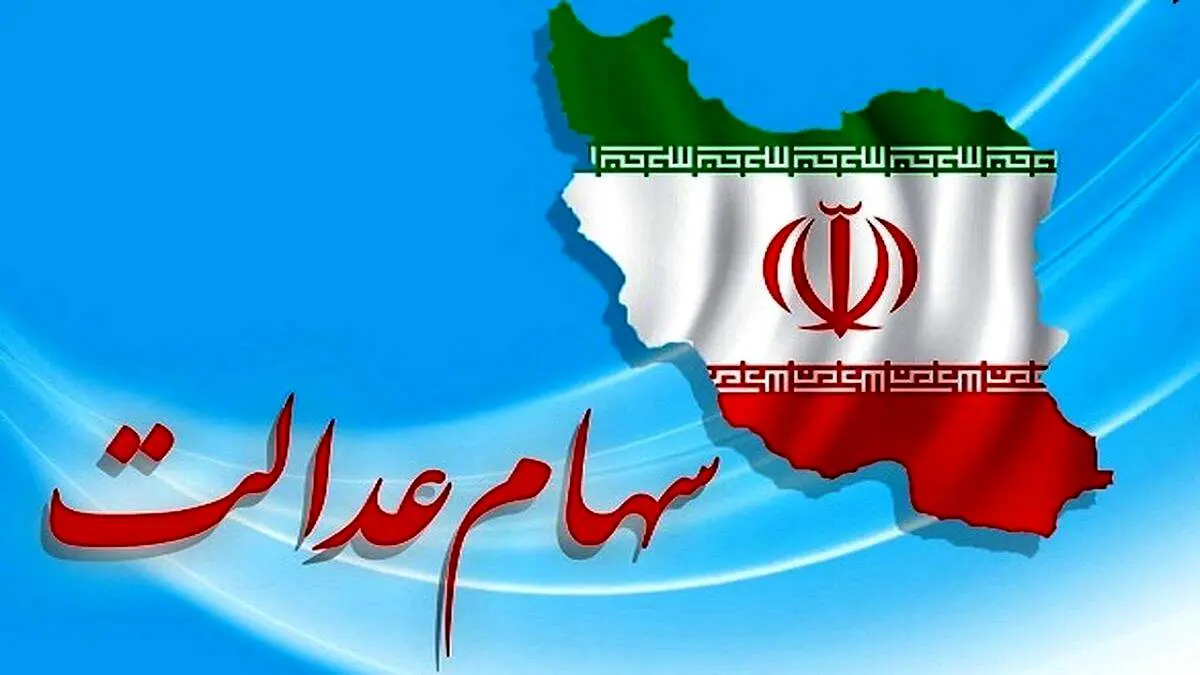 سود 600 هزار تومانی سهام عدالت پرداخت شد؟/ چه کسانی دریافت کردند؟