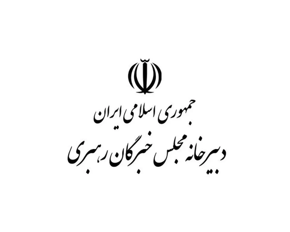 برگزاری جلسه مشترک هیئت رئیسه و کمیسیونهای مجلس خبرگان رهبری