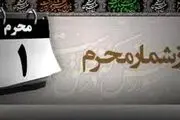 وقایع مهم روز اول محرم الحرام 