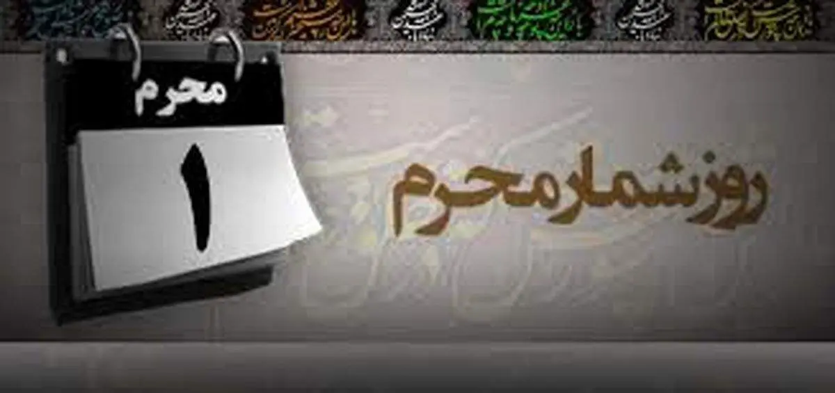 وقایع مهم روز اول محرم الحرام