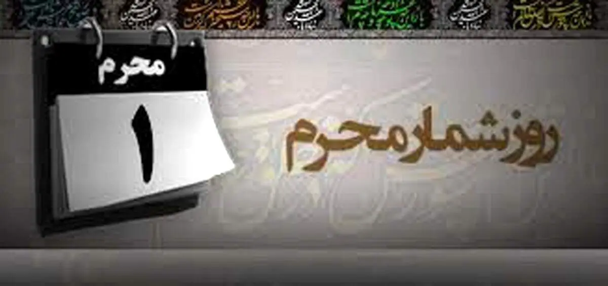 وقایع مهم روز اول محرم الحرام 