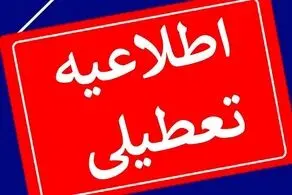 اطلاعیه تعطیلی ادارات و بانک های تهران فردا شنبه 27 مرداد 1403