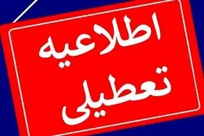 اطلاعیه تعطیلی ادارات و بانک های تهران فردا چهارشنبه 31 مرداد 1403