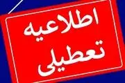 جزئیات تعطیلی مدارس فردا چهارشنبه 16 خرداد 1403