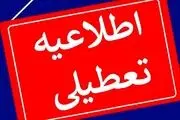 این مکان فرهنگی و تفریحی در 14 و 15 خرداد تعطیل است!