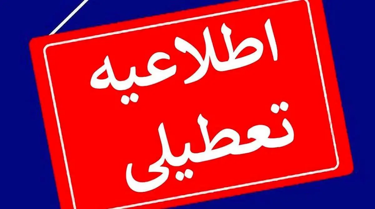 تعطیلی ادارت استان تهران فردا شنبه 23 تیر 1403