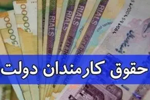 جزییات افزایش ۳۴ درصدی حقوق کارمندان