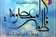 تاریخ دقیق روز دختر دراردیبهشت ۱۴۰۴ / آیا روز دختر تعطیل است؟