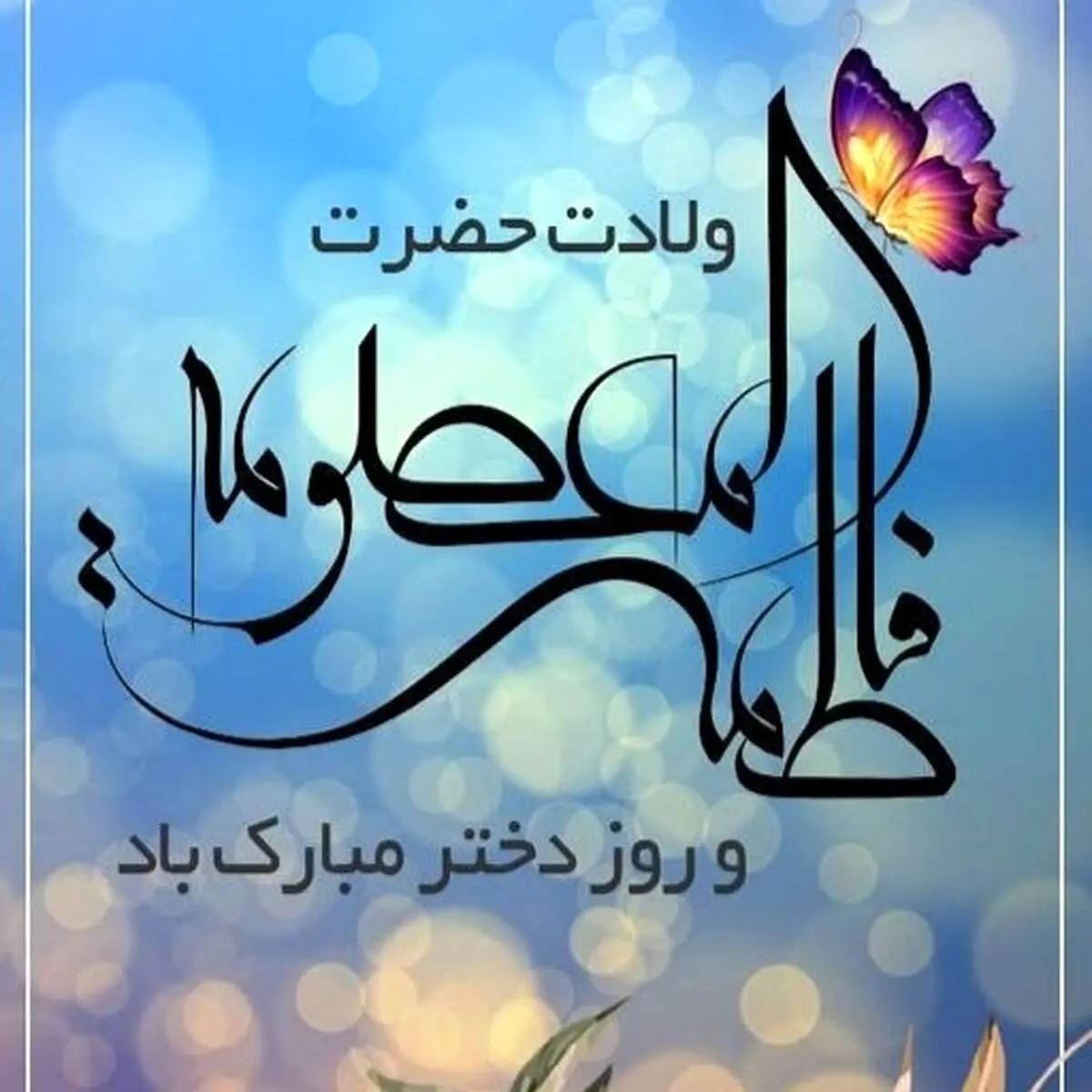 تاریخ دقیق روز دختر دراردیبهشت ۱۴۰۴ / آیا روز دختر تعطیل است؟