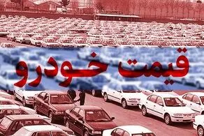 قیمت خودرو امروز 19 بهمن‌ماه