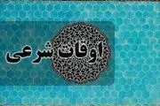 اوقات شرعی تهران در دومین روز ماه رمضان
