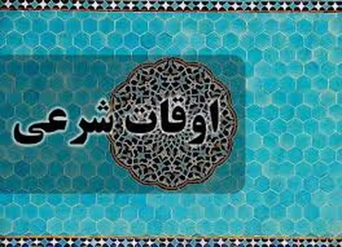 اوقات شرعی تهران در دومین روز ماه رمضان