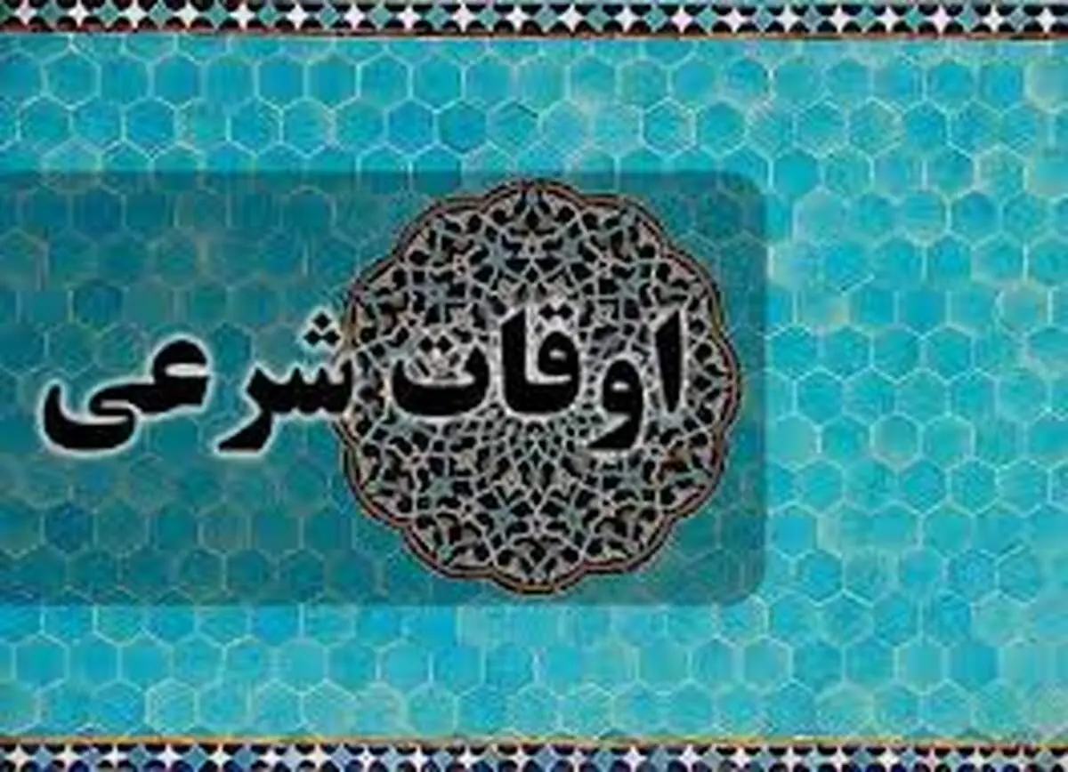 اوقات شرعی تهران در دومین روز ماه رمضان