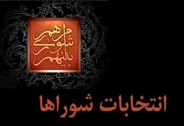 ۲۴ مهر ماه؛ تاریخ احتمالی برگزاری انتخابات شوراها