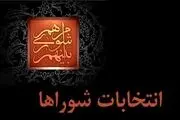 تمدید زمان ثبت‌نام از داوطلبان انتخابات شوراهای اسلامی شهر