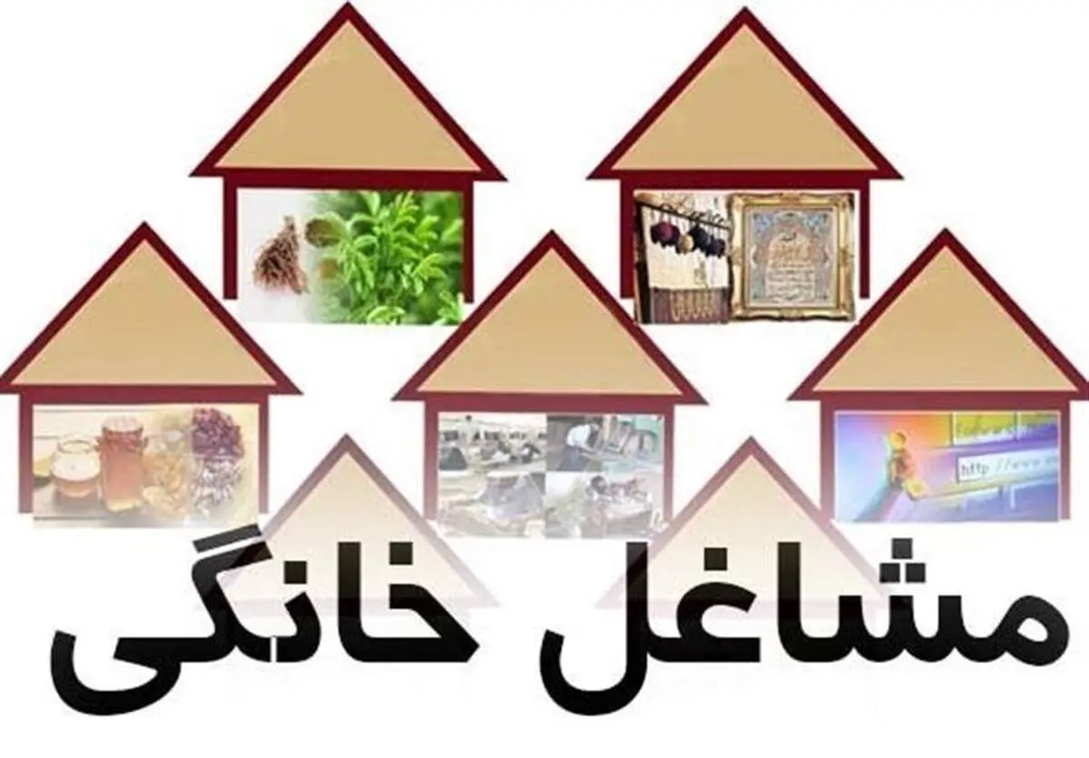 یک روزه مجوز مشاغل خانگی بگیرید!