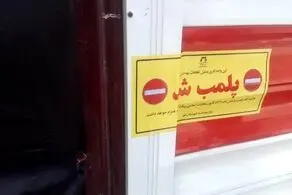 پلمب واحد صنفی املاک متخلف در منطقه سعادت آباد