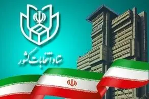 جدیدترین آمار ثبت نام در انتخابات مجلس 