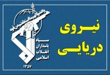 پیام فرماندهی نیروی دریایی سپاه به کشتی‌های مستقر در خلیج فارس به زبان انگلیسی