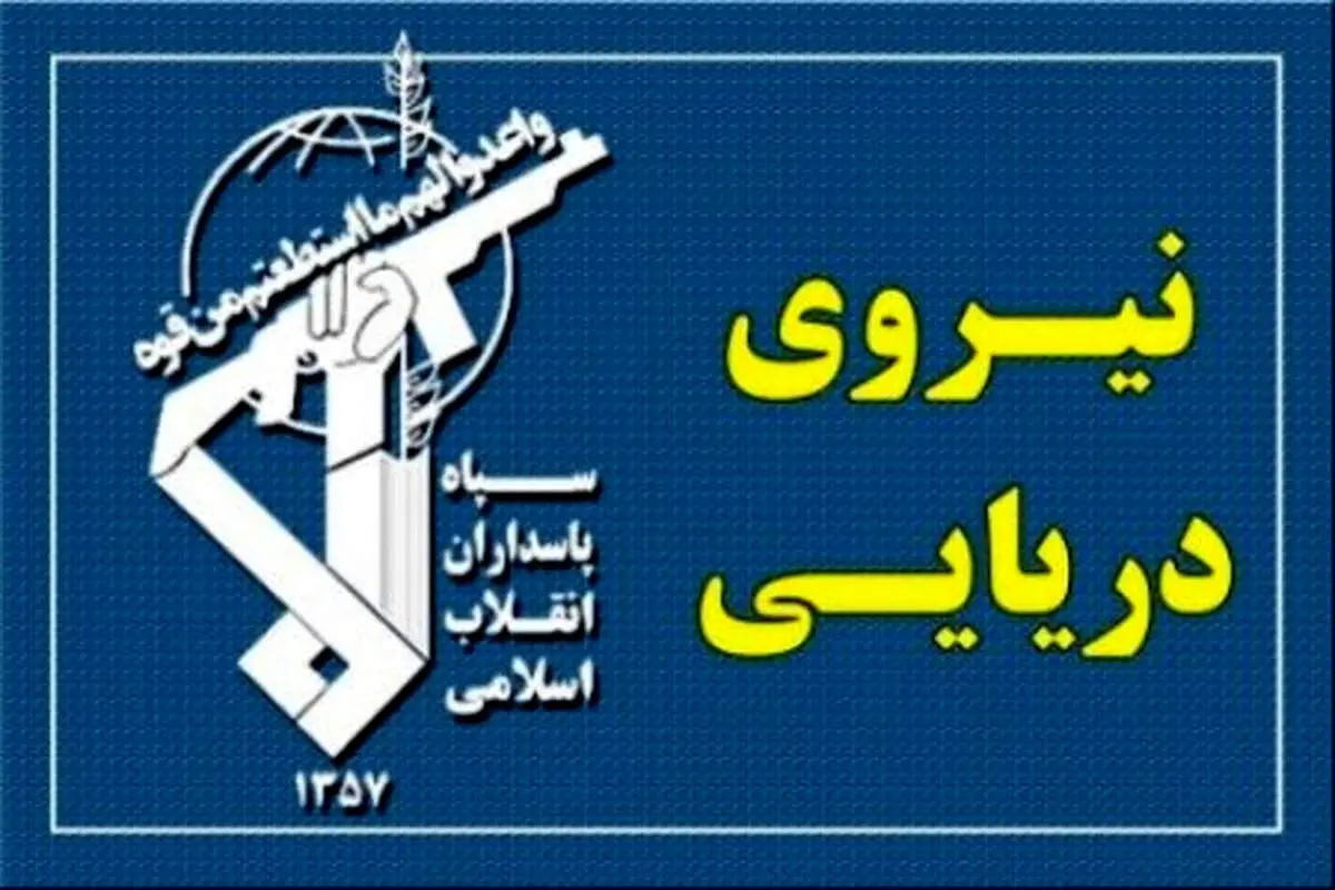 نیروی دریایی سپاه: هر نقض عهدی از سوی امریکا، پاسخی شایسته دارد